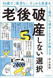 56歳で〈崖落ち〉。そこから資産を『1億円』に増やしたFPが教える　老後破産しない選択