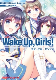 Wake Up， Girls！　エターナル・センシズ