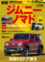 ニューカー速報プラス第91弾 スズキジムニーノマド 表紙