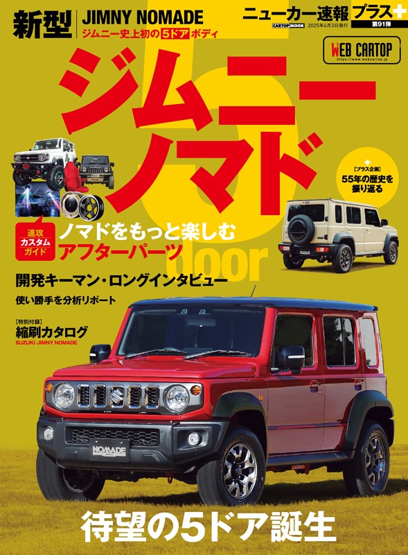 ニューカー速報プラス第91弾 スズキジムニーノマド