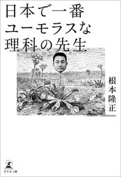 日本で一番ユーモラスな理科の先生