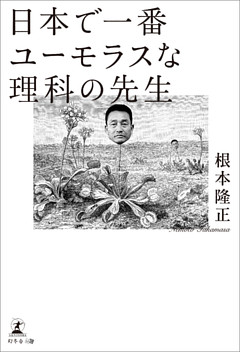 日本で一番ユーモラスな理科の先生