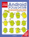 イラストでよくわかるAndroidアプリのつくり方―Android Studio対応版