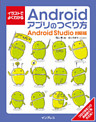 イラストでよくわかるAndroidアプリのつくり方―Android Studio対応版