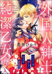 外国人紳士と純潔乙女 ハジメテは優しく淫らな愛撫で（分冊版）　【第4話】
