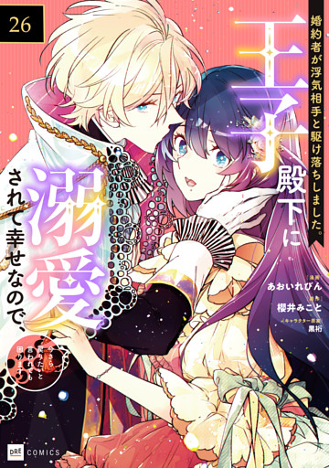 【単話版】婚約者が浮気相手と駆け落ちしました。王子殿下に溺愛されて幸せなので、今さら戻りたいと言われても困ります。　第26話