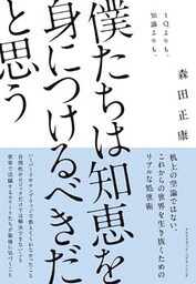 僕たちは知恵を身につけるべきだと思う