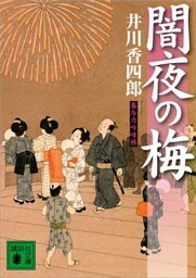 闇夜の梅　梟与力吟味帳