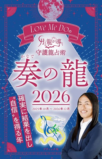 Love Me Doの月と龍が導く守護龍占術 2026 奏の龍