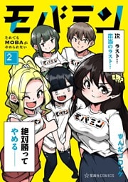 モバミン　それでもＭＯＢＡがやめられない（２）