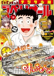 ビッグコミックスペリオール 2020年19号（2020年9月11日発売）