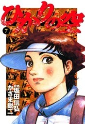 ひかりの空(7)
