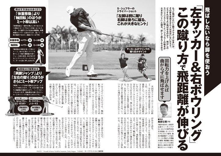 飛距離アップのコツはサッカー＆ボウリングの『脚使い』にあり！