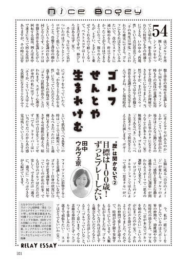 Nice　Bogey！…「ゴルフせんとや生まれけむ」 ほか