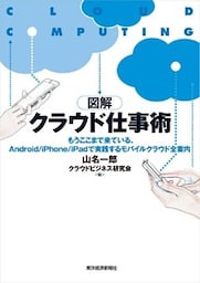 図解クラウド仕事術　―Ａｎｄｒｏｉｄ／ｉＰｈｏｎｅ／ｉＰａｄで実践するモバイルクラウド全案内