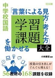 中学校国語 「言葉による見方・考え方」を働かせる学習課題大全