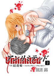 アンリミテッド（Unlimited)２　VS絞殺姫