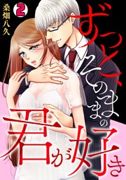 ずっと、そのままの君が好き(2)