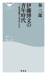 伊藤博文の青年時代——欧米体験から何を学んだか