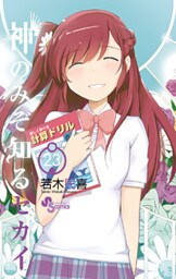 神のみぞ知るセカイ（２３）