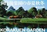 岡山後楽園の春夏秋冬