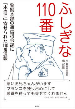 ふしぎな１１０番