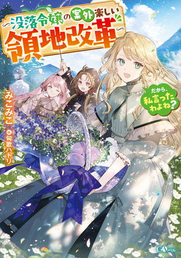 「だから、私言ったわよね？」シリーズ