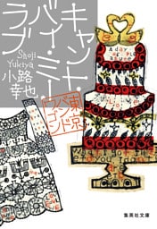 キャント・バイ・ミー・ラブ　東京バンドワゴン