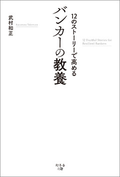 12のストーリーで高める　バンカーの教養