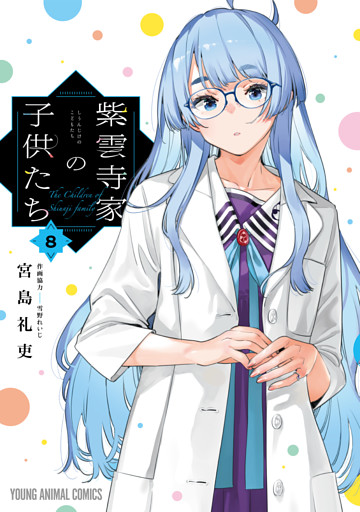 紫雲寺家の子供たち　8巻