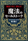 魔法のセールストーク