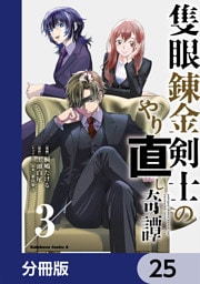 隻眼錬金剣士のやり直し奇譚【分冊版】　25