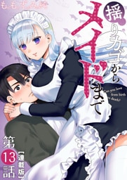 揺りカゴからメイドまで＜連載版＞13話 メイド試着する