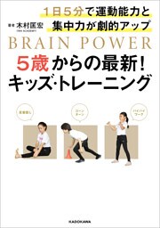 1日5分で運動能力と集中力が劇的アップ　5歳からの最新！キッズ・トレーニング