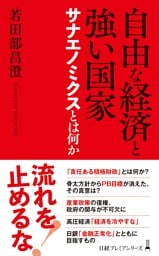 自由な経済と強い国家　サナエノミクスとは何か
