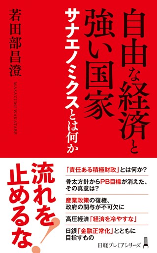 自由な経済と強い国家　サナエノミクスとは何か