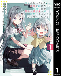 迷子になっていた幼女を助けたら、お隣に住む美少女留学生が家に遊びに来るようになった件について 1 （ぺんたごん 他 | 集英社） 無料試し読みならドコモの漫画・電子書籍ストアdブック