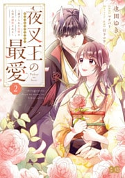 夜叉王の最愛 ～虐げられた治癒の乙女は溺愛される～ 2