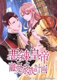 悪辣皇帝と寵愛家族計画【電子単行本】３巻