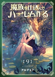 魔族を仕込んでハーレム作る【連載版】 第九編