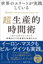 世界のエリートが実践している超生産的時間術　「タイムボクシング」で時間あたりの成果を倍増させる