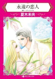 永遠の恋人【分冊】 6巻