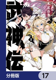 武神伝 生贄に捧げられた俺は、神に拾われ武を極める【分冊版】　17