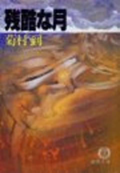 残酷な月（電子復刻版）