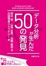 データ分析が生んだ50の発見（日経BP Next ICT選書）