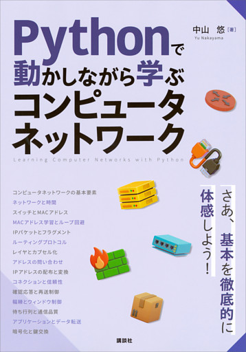 Ｐｙｔｈｏｎで動かしながら学ぶ　コンピュータネットワーク