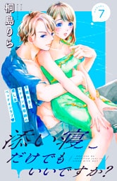 添い寝だけでもいいですか？　分冊版（７）