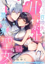召喚先はH禁止の異世界聖女～竜人王子の人外一途セックスは狂うほど甘い～【分冊版】 5話