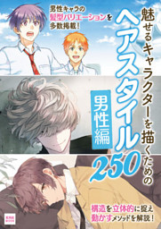 魅せるキャラクターを描くための ヘアスタイル250 男性編 電子書籍 コミック 小説 実用書 なら ドコモのdブック