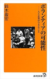 ボランティアの可能性